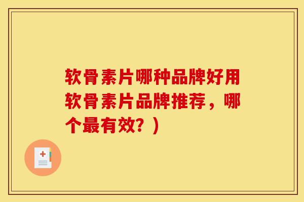 软骨素片哪种品牌好用软骨素片品牌推荐，哪个最有效？)