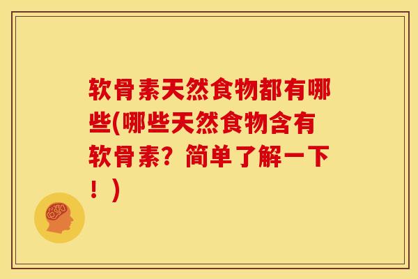 软骨素天然食物都有哪些(哪些天然食物含有软骨素？简单了解一下！)