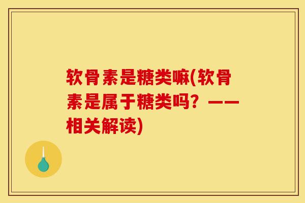 软骨素是糖类嘛(软骨素是属于糖类吗？——相关解读)