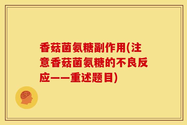 香菇菌氨糖副作用(注意香菇菌氨糖的不良反应——重述题目)