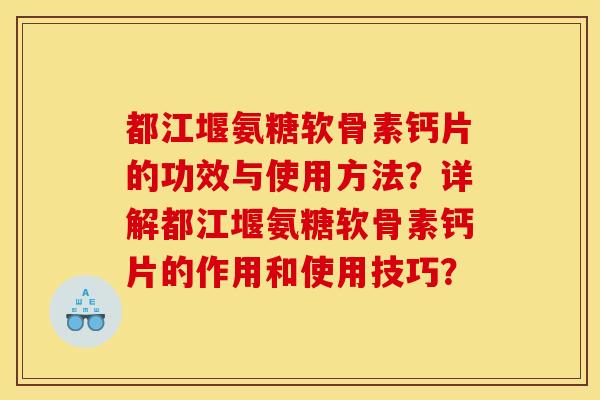 都江堰氨糖软骨素钙片的功效与使用方法？详解都江堰氨糖软骨素钙片的作用和使用技巧？