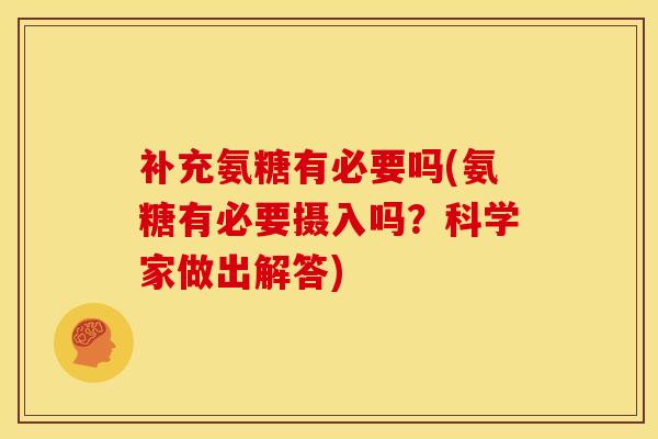 补充氨糖有必要吗(氨糖有必要摄入吗？科学家做出解答)