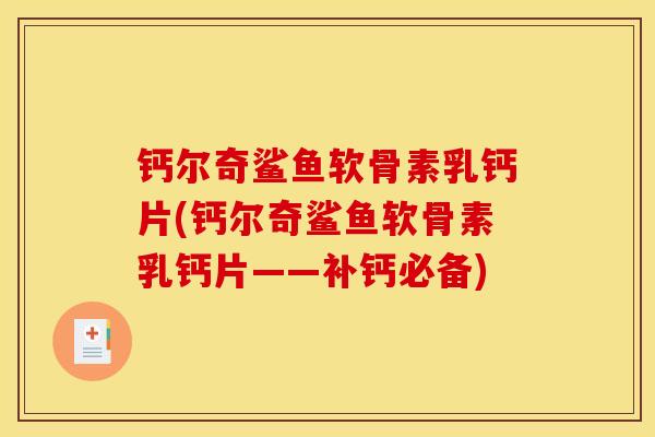 钙尔奇鲨鱼软骨素乳钙片(钙尔奇鲨鱼软骨素乳钙片——补钙必备)