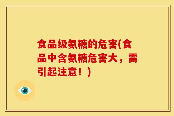 食品级氨糖的危害(食品中含氨糖危害大，需引起注意！)