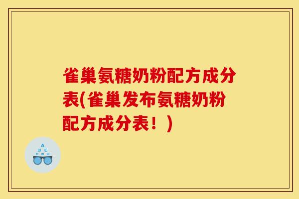 雀巢氨糖奶粉配方成分表(雀巢发布氨糖奶粉配方成分表！)