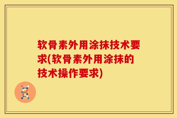 软骨素外用涂抹技术要求(软骨素外用涂抹的技术操作要求)