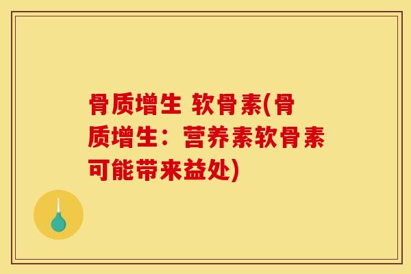 骨质增生 软骨素(骨质增生：营养素软骨素可能带来益处)