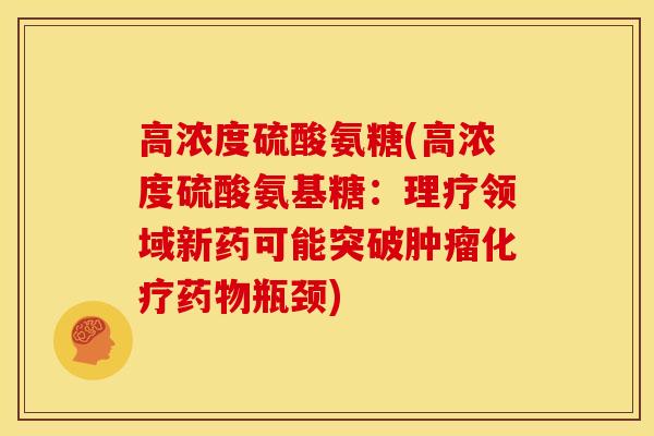 高浓度硫酸氨糖(高浓度硫酸氨基糖：理疗领域新药可能突破肿瘤化疗药物瓶颈)