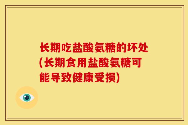 长期吃盐酸氨糖的坏处(长期食用盐酸氨糖可能导致健康受损)