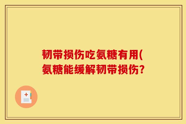 韧带损伤吃氨糖有用(氨糖能缓解韧带损伤？