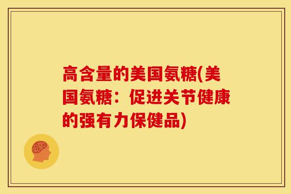 高含量的美国氨糖(美国氨糖：促进关节健康的强有力保健品)-第1张图片-关节骑士