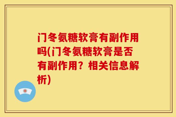 门冬氨糖软膏有副作用吗(门冬氨糖软膏是否有副作用？相关信息解析)