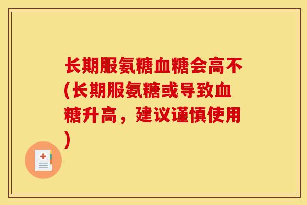 长期服氨糖血糖会高不(长期服氨糖或导致血糖升高，建议谨慎使用)