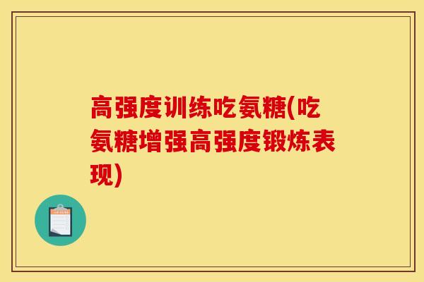 高强度训练吃氨糖(吃氨糖增强高强度锻炼表现)