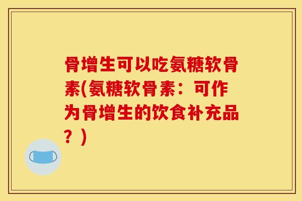 骨增生可以吃氨糖软骨素(氨糖软骨素:可作为骨增生的饮食补充品?)-第1张图片-关节骑士 骨增生可以吃氨糖软骨素(氨糖软骨素:可作为骨增生的饮食补充品?)-第1张图片-关节骑士