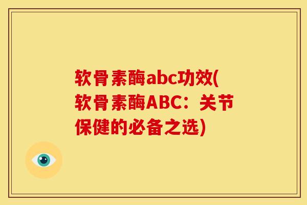 软骨素酶abc功效(软骨素酶ABC：关节保健的必备之选)