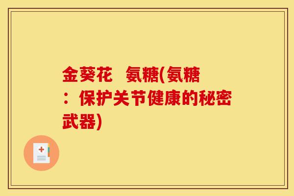 金葵花  氨糖(氨糖：保护关节健康的秘密武器)