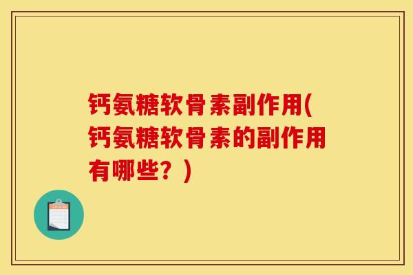 钙氨糖软骨素副作用(钙氨糖软骨素的副作用有哪些？)-第1张图片-关节骑士