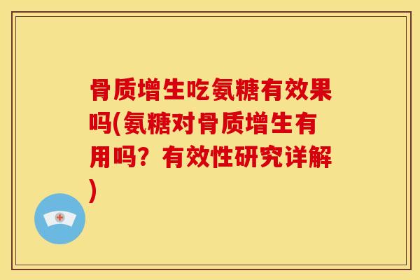 骨质增生吃氨糖有效果吗(氨糖对骨质增生有用吗？有效性研究详解)