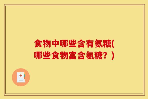 食物中哪些含有氨糖(哪些食物富含氨糖？)