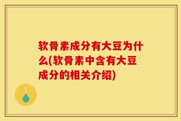 软骨素成分有大豆为什么(软骨素中含有大豆成分的相关介绍)