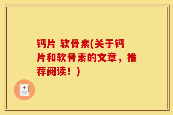 钙片 软骨素(关于钙片和软骨素的文章，推荐阅读！)