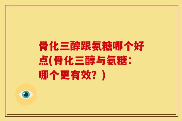 骨化三醇跟氨糖哪个好点(骨化三醇与氨糖：哪个更有效？)-第1张图片-关节骑士