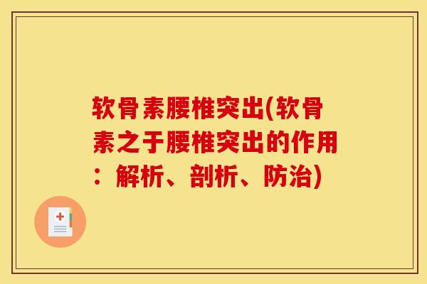 软骨素腰椎突出(软骨素之于腰椎突出的作用：解析、剖析、防治)