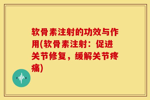 软骨素注射的功效与作用(软骨素注射：促进关节修复，缓解关节疼痛)