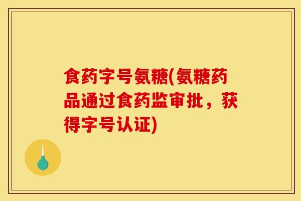 食药字号氨糖(氨糖药品通过食药监审批，获得字号认证)