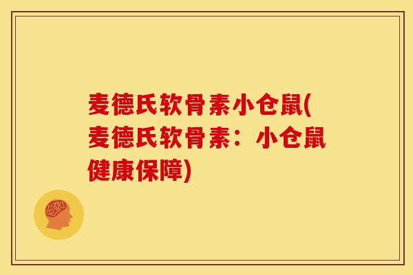 麦德氏软骨素小仓鼠(麦德氏软骨素：小仓鼠健康保障)
