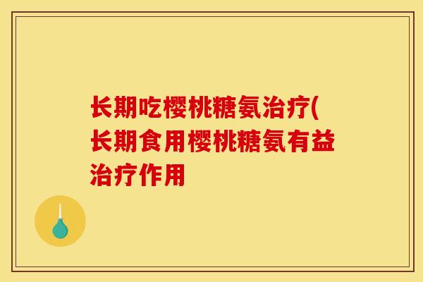 长期吃樱桃糖氨治疗(长期食用樱桃糖氨有益治疗作用