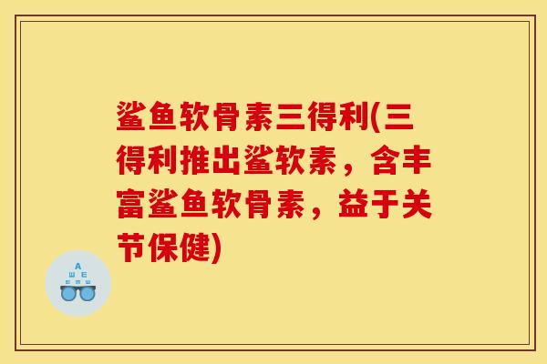 鲨鱼软骨素三得利(三得利推出鲨软素，含丰富鲨鱼软骨素，益于关节保健)