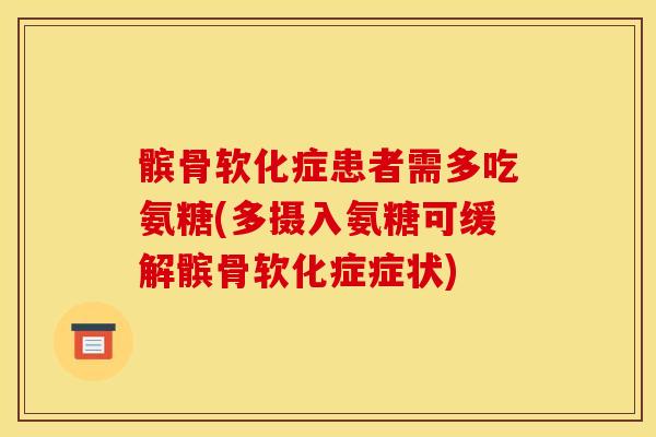 髌骨软化症患者需多吃氨糖(多摄入氨糖可缓解髌骨软化症症状)