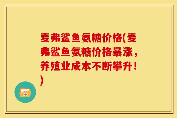 麦弗鲨鱼氨糖价格(麦弗鲨鱼氨糖价格暴涨，养殖业成本不断攀升！)
