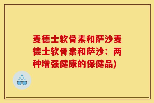 麦德士软骨素和萨沙麦德士软骨素和萨沙：两种增强健康的保健品)