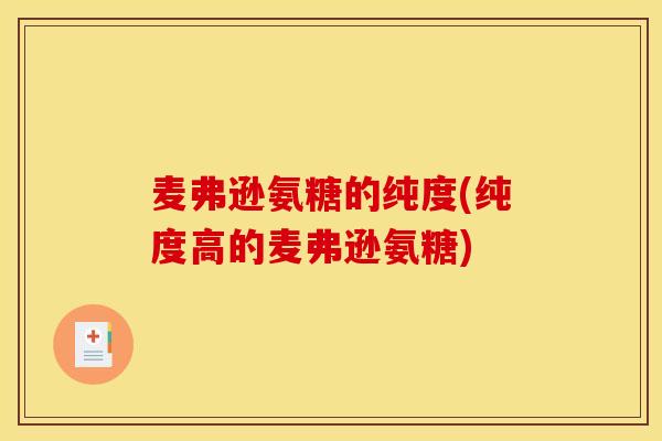 麦弗逊氨糖的纯度(纯度高的麦弗逊氨糖)