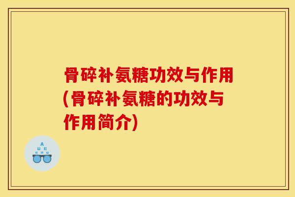 骨碎补氨糖功效与作用(骨碎补氨糖的功效与作用简介)