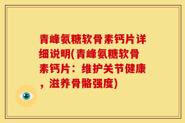 青峰氨糖软骨素钙片详细说明(青峰氨糖软骨素钙片：维护关节健康，滋养骨骼强度)
