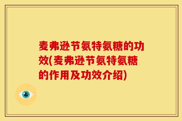 麦弗逊节氨特氨糖的功效(麦弗逊节氨特氨糖的作用及功效介绍)