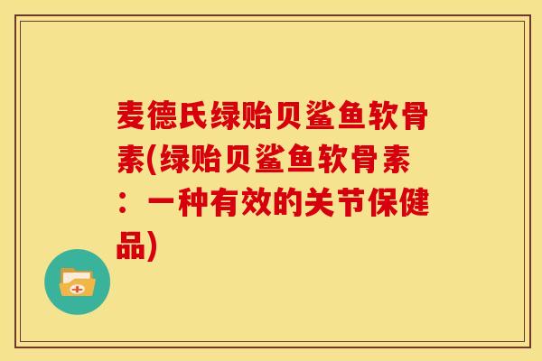 麦德氏绿贻贝鲨鱼软骨素(绿贻贝鲨鱼软骨素：一种有效的关节保健品)