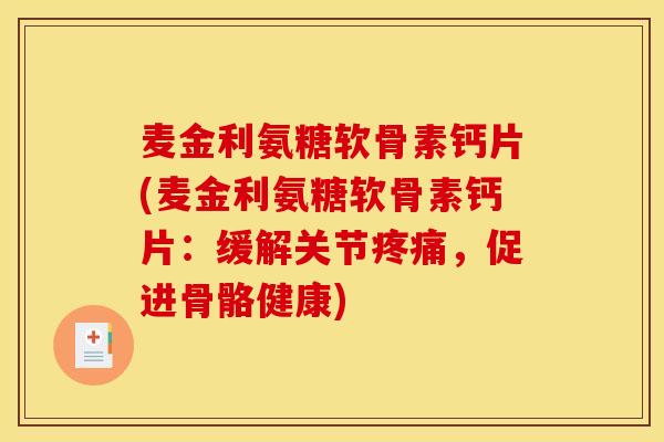 麦金利氨糖软骨素钙片(麦金利氨糖软骨素钙片：缓解关节疼痛，促进骨骼健康)
