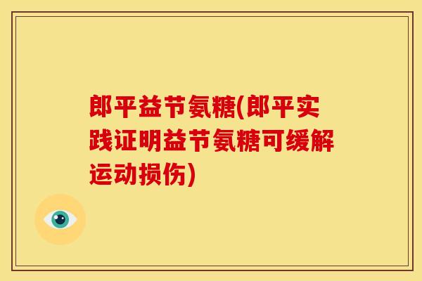 郎平益节氨糖(郎平实践证明益节氨糖可缓解运动损伤)