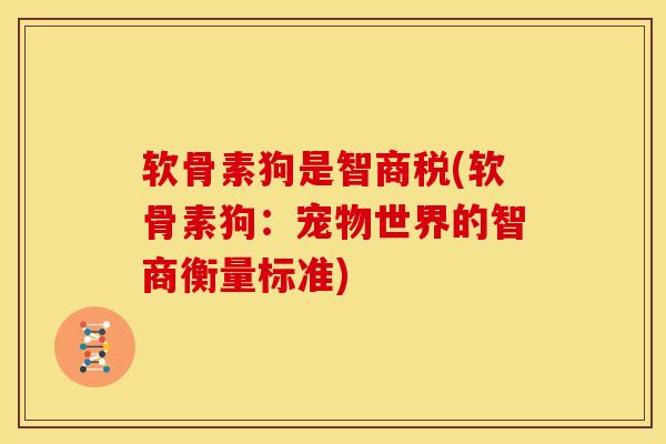 软骨素狗是智商税(软骨素狗：宠物世界的智商衡量标准)