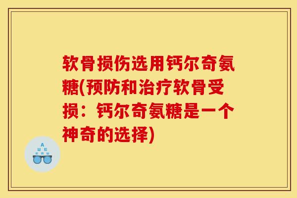 软骨损伤选用钙尔奇氨糖(预防和治疗软骨受损：钙尔奇氨糖是一个神奇的选择)