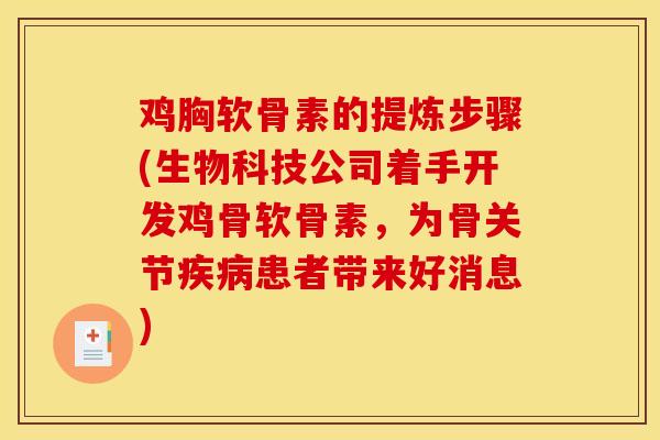 鸡胸软骨素的提炼步骤(生物科技公司着手开发鸡骨软骨素，为骨关节疾病患者带来好消息)