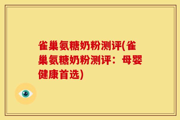 雀巢氨糖奶粉测评(雀巢氨糖奶粉测评：母婴健康首选)