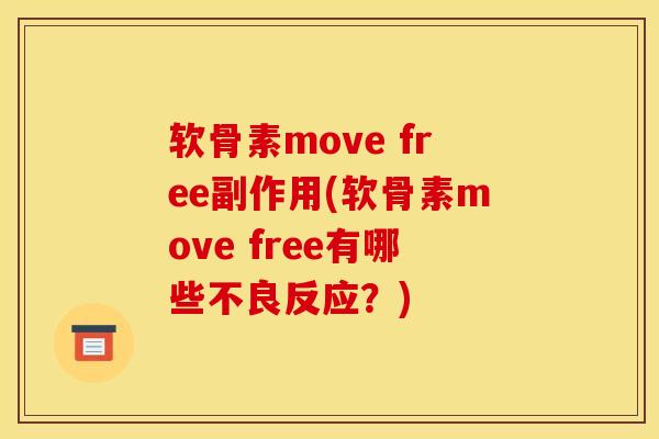 软骨素move free副作用(软骨素move free有哪些不良反应？)