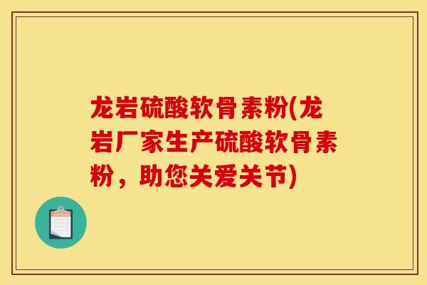 龙岩硫酸软骨素粉(龙岩厂家生产硫酸软骨素粉，助您关爱关节)