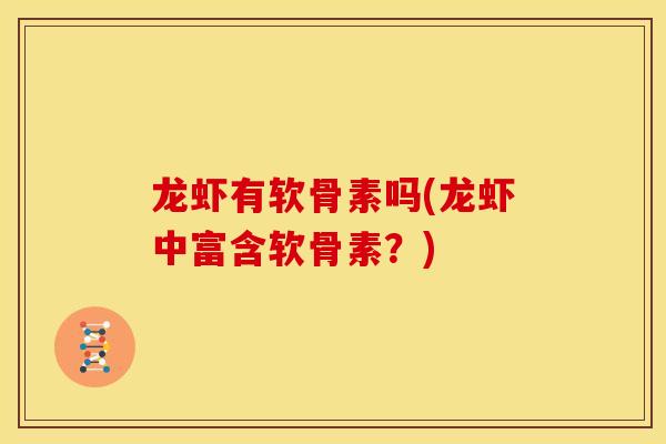 龙虾有软骨素吗(龙虾中富含软骨素？)